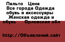 Пальто › Цена ­ 2 800 - Все города Одежда, обувь и аксессуары » Женская одежда и обувь   . Орловская обл.